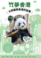 「竹」夢香港：大熊貓與香港的故事